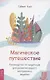 Магическое путешествие. Руководство по медитации для развития вашего внутреннего видения - фото 1
