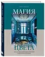 Магия цвета. Искусство сочетания оттенков в дизайне интерьера - фото 3