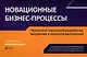 Новационные бизнес-процессы.Пошаговая технология разработки, внедрения и контроля выполнения - фото 1