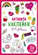 Активити-наклейки для девочек - фото 1