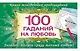 100 гаданий на любовь - фото 1