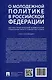 О молодежной политике в Российской Федерации. Научно-практический комментарий к Федеральному закону от 30 декабря 2020 г. № 489-ФЗ - фото 2