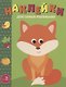 Наклейки для самых маленьких. Выпуск 27. Лисичка - фото 6