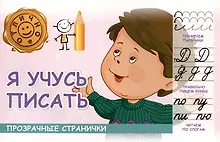 Я учусь писать - фото 1