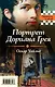 Портрет Дориана Грея. Падение дома Ашеров - фото 1