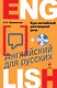 Курс английской разговорной речи для русских +CD / 4-е изд. - фото 1
