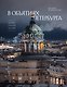 В объятиях Петербурга. Портрет города на Неве - фото 1