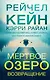 Мертвое озеро. Возвращение (#7) - фото 1