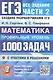 ЕГЭ. Математика. Профильный уровень. Банк заданий. 1000 заданий с ответами и решениями. Все задания части 2. Закрытый сегмент. Более 1000 заданий - фото 1