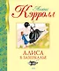 Алиса в Зазеркалье - фото 1