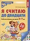 Комплект книг. Считаем до двадцати (для детей 6-7 лет, раскраска и рабочая тетрадь) (комплект из 2-х книг) - фото 2