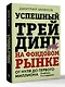 Успешный трейдинг на фондовом рынке. От нуля до первого миллиона. Учебник. 5-е издание - фото 3
