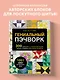 ГЕНИАЛЬНЫЙ ПЭЧВОРК. 300 шаблонов с готовыми расчетами, техника создания собственных дизайнов. 1001 блок для лоскутного шитья - фото 4