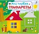 Мои первые трафареты - фото 1