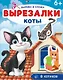 Коты. Вырезалки - фото 1