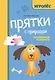 Прятки с природой: готовимся к школе - фото 1