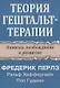 Теория гештальт-терапии. Новизна, возбуждение и развитие - фото 1