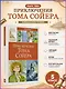 Приключения Тома Сойера - фото 4