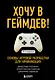 Хочу в геймдев! Основы игровой разработки для начинающих. 2-е издание - фото 1