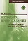 Методика преподавания РКИ (практический курс) - фото 1