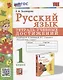 Русский язык: тетрадь учебных достижений: 1 класс: к учебнику В.П. Канакиной, В.Г. Горецкого «Русский язык. 1 класс» - фото 1