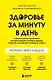 Здоровье за минуту в день. Самая короткая программа, которая поможет укрепить мышцы, сбросить лишний вес и победить стресс - фото 1