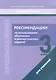 Начальная школа. 3 класс. Рекомендации по использованию обучающих и диагностических заданий - фото 1