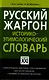 Русский жаргон: Историко- этимологический словарь/ Программа "Словари XXI века" - фото 1