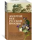 Золотой век русской поэзии - фото 3