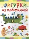 Фигурки из пластилина - фото 1