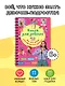 Книга для девочек. Всё, что нужно для современной девчонки - фото 4