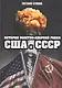 История ракетно-ядерной гонки США и СССР - фото 1