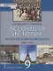 Всеобщая история. История Нового времени. 1801-1914. Учебник для 9 класса - фото 1