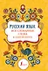 Русский язык: все словарные слова в одной книге - фото 1