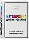 Нетворкинг для интровертов. Как заводить знакомства тем, кто ненавидит это делать - фото 3