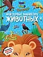 Что? Как? Почему? Мои первые знания про ЖИВОТНЫХ (с постером) - фото 1