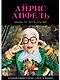 Икона по воле случая: Размышления о моде, стиле и жизни - фото 1