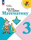 Для тех, кто любит математику. 3 класс. Учебное пособие - фото 1