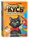 КУСЬ. Команда усатых спасателей. Секрет мистера Пушистера: сказка - фото 1