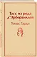 Тэсс из рода д`Эрбервиллей - фото 3