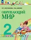 Окружающий мир: 2-й класс: учебное пособие: в 2-х частях. Часть 1 - фото 1