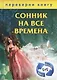 1+1, или Переверни книгу: Сонник на все времена. Хиромантия на все времена - фото 1