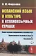 Испанский язык и культура в испаноязычных странах - фото 1