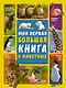 Моя первая большая книга о животных - фото 1