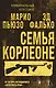 Семья Корлеоне - фото 1