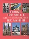 Новые 100 мест, где исполняются желания - фото 1