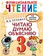 Функциональное чтение. Читаю. Думаю. Объясняю. 3 класс - фото 1