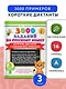 3000 заданий по Русскому языку. 3 класс. Короткие диктанты с разбором всех орфограмм - фото 4
