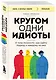 Кругом одни идиоты. 4 типа личности: как найти подход к каждому из них - фото 3
