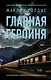 Главная героиня - фото 1